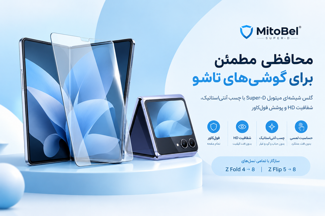 بیمه نمایشگر تاشو سامسونگ؛ گلس شیشهای میتوبل Super-D (اصل) برای گوشی های تاشو سامسونگ